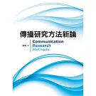 傳播研究方法新論