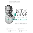 拉丁文文法大全（修訂版）