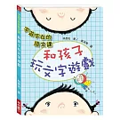 字遊字在的語文課：和孩子玩文字遊戲