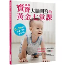 新版  寶寶大腦開竅的黃金七堂課：0~2歲適用，健康．聰穎．感受力強。最受父母信任久保田育腦法，系列累計銷售100萬冊！