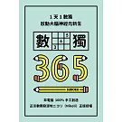 1天1數獨，數獨365