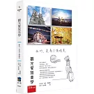 觀光餐旅美學 ：旅行，是為了發現美