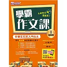 學霸作文課(1)基礎班講義：妙筆生花的入門功夫