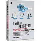 行動與社群行銷：善用App訊息推播‧LINE@經營‧AI技術‧Google Analytics來打造品牌自媒力