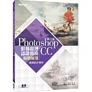 TQC+ 影像處理認證指南解題秘笈：Photoshop CC(第二版)