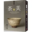 茶與美
