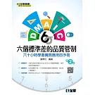六個標準差的品質管制－六十小時學會實務應用的手冊（第二版） 