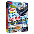 開始搭海外郵輪自助旅行（最新版）