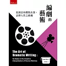 編劇的藝術：從創意的觀點出發，詮釋人性之動機