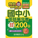 我的一本通國中小英語單字書基礎英語1200字(附音檔線上聽)