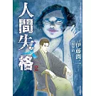 人間失格 2