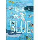 海洋大書BLUE