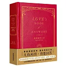 愛的解答之書：專屬於愛的答案（柔紋皮面燙金＋方背穿線精裝）
