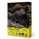 心向群山：人類如何從畏懼高山，走到迷戀登山