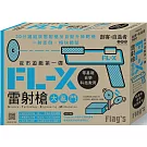 Flag’s 創客‧自造者工作坊 夜市遊戲第一彈：FL-X 雷射槍大亂鬥