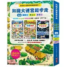 知識大迷宮起步走：玩出觀察力、專注力、思考力