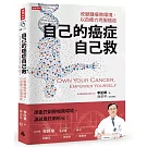 自己的癌症自己救：改變腫瘤微環境，以自癒力克服癌症