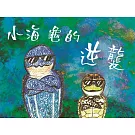 海洋廉政教育繪本：小海龜的逆襲（精裝）