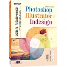 Photoshop╳Illustrator╳InDesign商業平面設計一次搞定