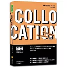 搭配詞的力量Collocations：名詞篇  全新升級版（隨書附美籍專業錄音員親錄標準美式英語音檔QR Code）