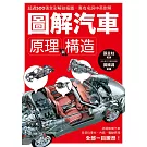 圖解汽車原理與構造：超過500張全彩解剖插圖，專有名詞中英對照，一舉透視汽車組成奧義！