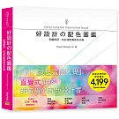 好設計の配色圖鑑：即翻即用，色彩搭配靈感見本帳！