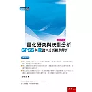 量化研究與統計分析（六版）：SPSS與R資料分析範例解析