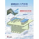 鋼橋設計入門手冊