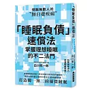 「睡眠負債」速償法：別再用意志力削減睡眠時間！教你以最快最正確的科學方法消除睡眠負債，打造獨一無二的優質睡眠！