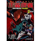 正義使者-我的英雄學院之非法英雄 2