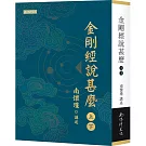 金剛經說甚麼（上）（下）