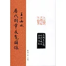 王北岳藏歷代閑章展覽圖錄