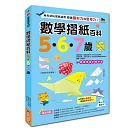 數學摺紙百科5‧6‧7歲：用形狀玩摺紙遊戲，發展圖形力與思考力！（贈送50張色紙）