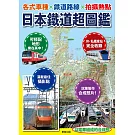 日本鐵道超圖鑑：各式車種x鐵道路線x拍攝熱點