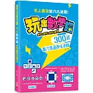 玩出數學腦：數字X圖形X幾何X應用， 300道腦力激盪趣味遊戲，史上最強智力大挑戰！