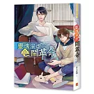 靈魂深處鬧革命 下