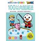 100以內加減法：FOOD超人學前必備練習本