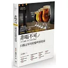 非喝不可：自釀冠軍的精釀啤酒地圖 香味獨特╳ 風味絕佳╳ 暢飲小酌啤酒控33風格店散策