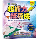 超能力紙飛機：飛遠、飛久、飛快與花式特技飛行摺紙飛機大集合！