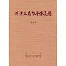 蔣中正先生年譜長編 七至十二冊(精裝)