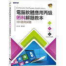 電腦軟體應用丙級術科解題教本：109年啟用試題