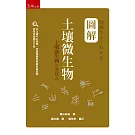 圖解土壤微生物