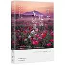 日本絕美花風景：200+日本人才知道的四季賞花祕境