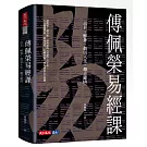傅佩榮易經課：占卜、解卦、指引人生、趨吉避凶
