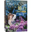 Lightroom Classic魅力人像修圖經典版：調光調色x美膚秘訣x日系風x韓式婚紗