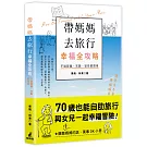 帶媽媽去旅行幸福全攻略：不論距離、天數、習性都適用［特別附贈聽（懂）媽媽的話，萬事OK小冊］