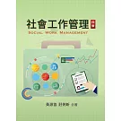 社會工作管理（四版）