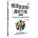 極速更進階！魔術方塊技巧大全：世界高手帶你邁向速解10秒領域