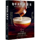 咖啡調酒微醺術：77款世界調酒大師的咖啡雞尾酒創意酒譜，小心上癮！
