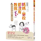 媽媽，學校都沒有教我「性」：這樣引導孩子保護自己、尊重生命
